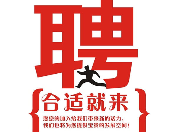 米兰(中国)2014年招聘信